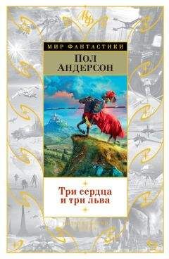 Пол Андерсон - Три сердца и три льва (сборник)