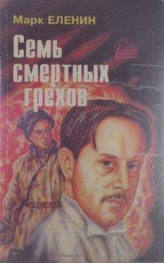 Марк Еленин - Семь смертных грехов. Роман-хроника. Расплата. Книга четвертая
