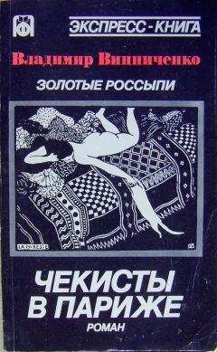 Владимир Винниченко - Золотые россыпи (Чекисты в Париже)