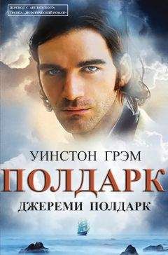 Уинстон Грэм - Джереми Полдарк