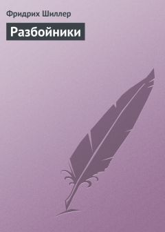 Фридрих Шиллер - Разбойники