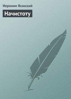 Иероним Ясинский - Начистоту