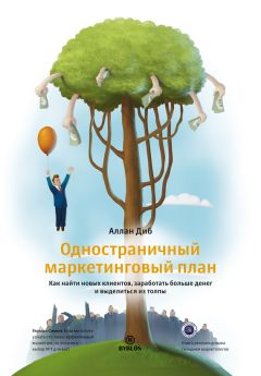 Аллан Диб - Одностраничный маркетинговый план. Как найти новых клиентов, заработать больше денег и выделиться из толпы