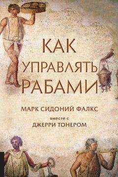 Марк Фалкс - Как управлять рабами