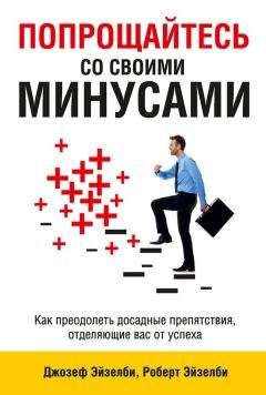 Роберт Эйзелби - Попрощайтесь со своими минусами