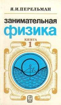 Яков Перельман - Занимательная физика (книга 1)