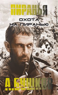 Александр Бушков - Охота на пиранью
