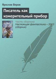 Ярослав Веров - Писатель как измерительный прибор