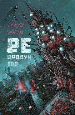 Дмитрий Захаров - Репродуктор