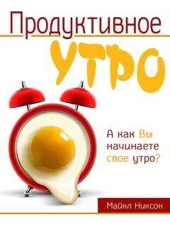 Майкл Никсон - Продуктивное утро