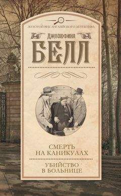 Джозефина Белл - Смерть на каникулах. Убийство в больнице (сборник)