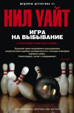 Нил Уайт - Игра на выбывание