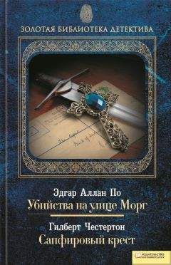 Гилберт Честертон - Убийства на улице Морг. Сапфировый крест (сборник)