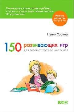 Пенни Уорнер - 150 развивающих игр для детей от трех до шести лет