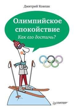 Дмитрий Ковпак - Олимпийское спокойствие. Как его достичь?