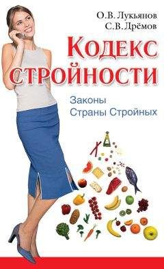 Олег Лукьянов - Кодекс Стройности. Законы Страны Стройных