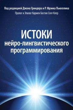 Джон Гриндер - Истоки нейро-лингвистического программирования