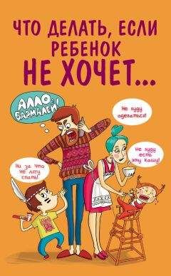 Марина Внукова - Что делать, если ребенок не хочет…