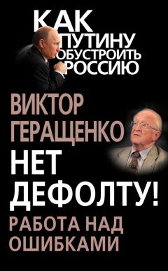 Виктор Геращенко - Нет дефолту! Работа над ошибками