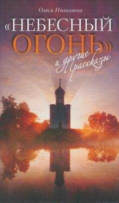 Олеся Николаева - "Небесный огонь" и другие рассказы