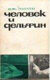 Джон Лилли - Человек и дельфин