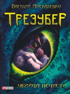 Василий Москаленко - Трезубер. Убийца нечисти