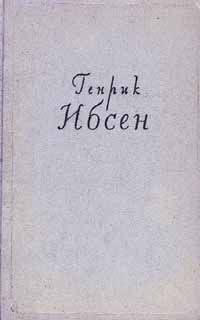 Генрик Ибсен - Кукольный дом