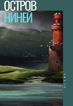 Остров Ниней. Том 2 (СИ) - "Setroi"