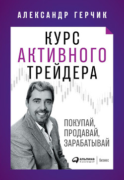 Курс активного трейдера (СИ) - Герчик Александр Михайлович