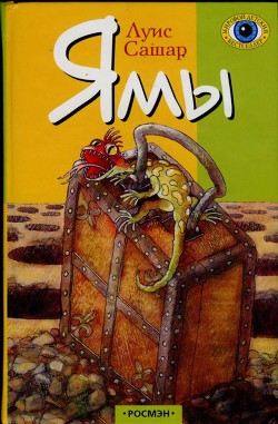 Ямы - Сашар Луис
