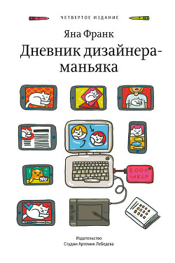 Дневник дизайнера-маньяка - Франк Яна