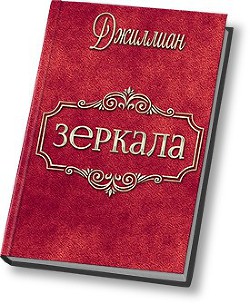 Зеркала (СИ) - "Джиллиан"
