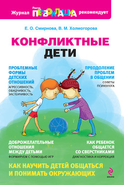 Конфликтные дети - Смирнова Елена Станиславовна