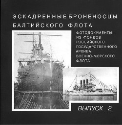 Эскадренные броненосцы Балтийского флота. Выпуск 2 - Автор Неизвестен
