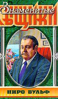 Убийство – не шутка (первоначальный вариант) - Стаут Рекс