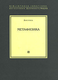 Метафизика - "Аристотель"