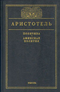 Афинская полития - "Аристотель"