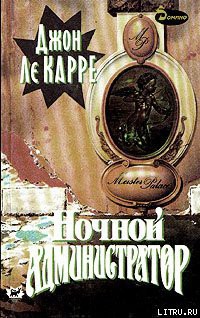 Ночной администратор - Ле Карре Джон