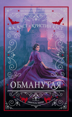 Обманутая - Каст Филис Кристина