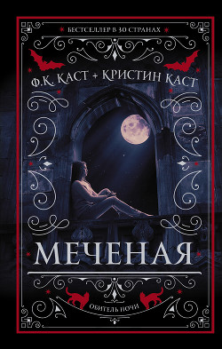 Меченая - Каст Филис Кристина