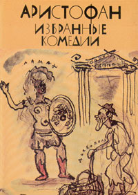 Избранные комедии - "Аристофан"