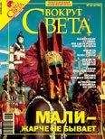 Вокруг Света - Вокруг Света 2006 №10