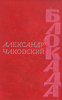 Блокада. Книга 5 - Чаковский Александр Борисович
