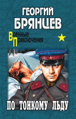 По тонкому льду (ил. Р.Клочкова) - Брянцев Георгий Михайлович