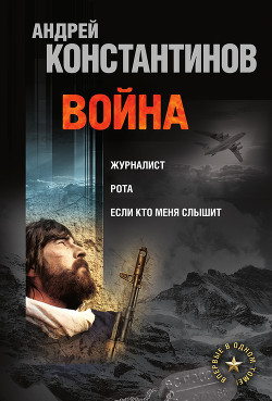 Война (сборник) - Подопригора Борис