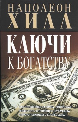 Ключи к богатству - Хилл Наполеон