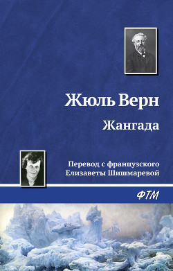 Жангада. Кораблекрушение "Джонатана". - Верн Жюль Габриэль