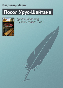 Посол Урус-Шайтана - Малик Владимир Кириллович