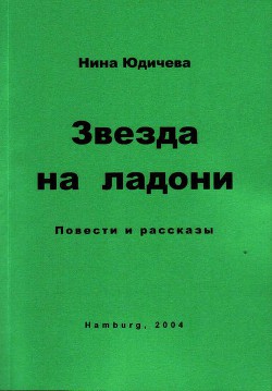 Экзамен - Юдичева Нина