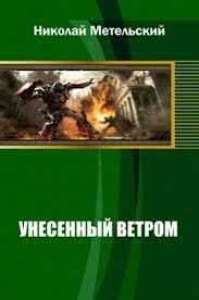 Унесенный ветром (Трилогия) (СИ) - Метельский Николай Александрович